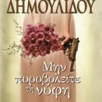 ΜΗΝ ΠΥΡΟΒΟΛΕΙΤΕ ΤΗ ΝΥΦΗ