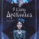 Ο ΚΟΜΗΣ ΔΡΑΚΟΥΛΑΣ (ΕΙΚΟΝΟΓΡΑΦΗΜΕΝΟ)