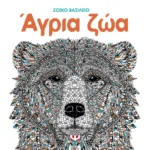 ΖΩΙΚΟ ΒΑΣΙΛΕΙΟ: ΑΓΡΙΑ ΖΩΑ