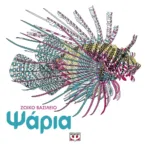 ΖΩΙΚΟ ΒΑΣΙΛΕΙΟ: ΨΑΡΙΑ