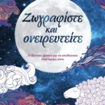 ΖΩΓΡΑΦΙΣΤΕ ΚΑΙ ΟΝΕΙΡΕΥΤΕΙΤΕ