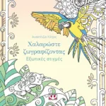 ΧΑΛΑΡΩΣΤΕ ΖΩΓΡΑΦΙΖΟΝΤΑΣ: ΕΞΩΤΙΚΕΣ ΣΤΙΓΜΕΣ