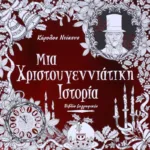 ΜΙΑ ΧΡΙΣΤΟΥΓΕΝΝΙΑΤΙΚΗ ΙΣΤΟΡΙΑ - ΒΙΒΛΙΟ ΖΩΓΡΑΦΙΚΗΣ