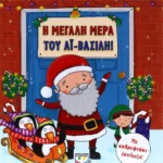 Η ΜΕΓΑΛΗ ΜΕΡΑ ΤΟΥ ΑΪ-ΒΑΣΙΛΗ!