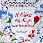 Η ΑΛΙΚΗ ΣΤΗ ΧΩΡΑ ΤΩΝ ΘΑΥΜΑΤΩΝ - ΒΙΒΛΙΟ ΖΩΓΡΑΦΙΚΗΣ