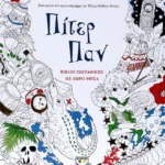 ΠΙΤΕΡ ΠΑΝ - ΒΙΒΛΙΟ ΖΩΓΡΑΦΙΚΗΣ