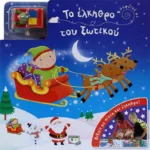 ΚΟΥΡΔΙΣΕ ΜΕ: ΤΟ ΕΛΚΗΘΡΟ ΤΟΥ ΞΩΤΙΚΟΥ