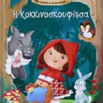 ΜΙΑ ΦΟΡΑ ΚΙ ΕΝΑΝ ΚΑΙΡΟ… Η ΚΟΚΚΙΝΟΣΚΟΥΦΙΤΣΑ