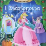 ΜΙΑ ΦΟΡΑ ΚΙ ΕΝΑΝ ΚΑΙΡΟ… Η ΣΤΑΧΤΟΠΟΥΤΑ