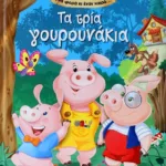 ΜΙΑ ΦΟΡΑ ΚΙ ΕΝΑΝ ΚΑΙΡΟ… ΤΑ ΤΡΙΑ ΓΟΥΡΟΥΝΑΚΙΑ