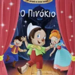 ΜΙΑ ΦΟΡΑ ΚΙ ΕΝΑΝ ΚΑΙΡΟ… Ο ΠΙΝΟΚΙΟ