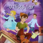 ΜΙΑ ΦΟΡΑ ΚΙ ΕΝΑΝ ΚΑΙΡΟ… Ο ΠΙΤΕΡ ΠΑΝ