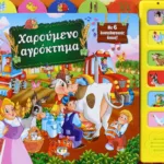 ΧΑΡΟΥΜΕΝΟ ΑΓΡΟΚΤΗΜΑ ΜΕ 6 ΗΧΟΥΣ