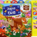 ΑΓΡΙΑ ΖΩΑ ΜΕ 6 ΗΧΟΥΣ