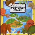 Ο ΑΤΛΑΝΤΑΣ ΤΟΥ ΠΡΟΪΣΤΟΡΙΚΟΥ ΚΟΣΜΟΥ