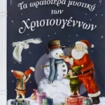 ΤΑ ΩΡΑΙΟΤΕΡΑ ΜΥΣΤΙΚΑ ΤΩΝ ΧΡΙΣΤΟΥΓΕΝΝΩΝ