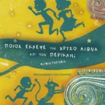 ΤΑ ΚΟΥΛΟΥΒΑΧΑΤΑ ΤΗΣ ΙΣΤΟΡΙΑΣ 2: ΠΟΙΟΣ ΕΚΛΕΨΕ ΤΟΝ ΧΡΥΣΟ ΑΙΩΝΑ ΑΠ' ΤΟΝ ΠΕΡΙΚΛΗ;