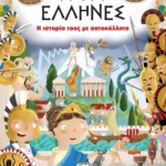 ΑΡΧΑΙΟΙ ΕΛΛΗΝΕΣ: Η ΙΣΤΟΡΙΑ ΤΟΥΣ ΜΕ ΑΥΤΟΚΟΛΛΗΤΑ