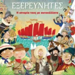 ΜΕΓΑΛΟΙ ΕΞΕΡΕΥΝΗΤΕΣ: Η ΙΣΤΟΡΙΑ ΤΟΥΣ ΜΕ ΑΥΤΟΚΟΛΛΗΤΑ