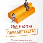 ΟΤΑΝ Η ΛΟΓΙΚΗ ΠΑΡΑΛΟΓΙΖΕΤΑΙ
