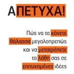 Α-ΠΕΤΥΧΑ!
