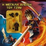 LEGO NINJAGO: Η ΜΕΓΑΛΗ ΑΠΕΙΛΗ ΤΟΥ ΤΖΙΝΙ