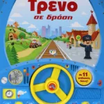 ΤΡΕΝΟ ΣΕ ΔΡΑΣΗ