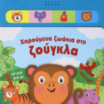 ΧΑΡΟΥΜΕΝΑ ΖΩΑΚΙΑ ΣΤΗ ΖΟΥΓΚΛΑ