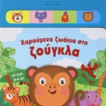 ΧΑΡΟΥΜΕΝΑ ΖΩΑΚΙΑ ΣΤΗ ΖΟΥΓΚΛΑ