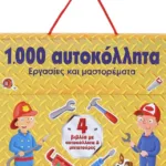 1000 ΑΥΤΟΚΟΛΛΗΤΑ: ΕΡΓΑΣΙΕΣ ΚΑΙ ΜΑΣΤΟΡΕΜΑΤΑ
