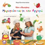 ΜΑΪΚ Ο ΦΑΣΟΛΑΚΗΣ - ΜΑΓΕΙΡΕΥΟΝΤΑΣ ΜΕ ΤΗΝ ΑΡΓΥΡΩ