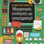 ΤΟ ΠΡΩΤΟ ΜΟΥ ΒΙΒΛΙΟ ΓΙΑ ΗΛΕΚΤΡΟΝΙΚΟΥΣ ΥΠΟΛΟΓΙΣΤΕΣ ΚΑΙ ΠΡΟΓΡΑΜΜΑΤΙΣΜΟ