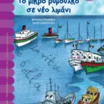 ΤΟ ΜΙΚΡΟ ΡΥΜΟΥΛΚΟ ΣΕ ΝΕΟ ΛΙΜΑΝΙ