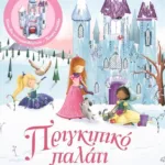 ΔΙΑΒΑΖΩ ΚΑΙ ΣΥΝΑΡΜΟΛΟΓΩ: ΠΡΙΓΚΙΠΙΚΟ ΠΑΛΑΤΙ