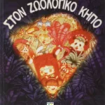 ΣΤΟΝ ΖΩΟΛΟΓΙΚΟ ΚΗΠΟ