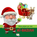 ΜΙΑ ΜΕΡΑ ΜΕ ΤΟΝ ΑΪ-ΒΑΣΙΛΗ