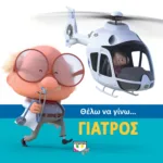 ΘΕΛΩ ΝΑ ΓΙΝΩ... ΓΙΑΤΡΟΣ