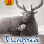 ΤΟ ΜΟΝΑΧΟΠΑΙΔΙ
