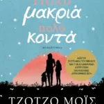 ΠΟΛΥ ΜΑΚΡΙΑ, ΠΟΛΥ ΚΟΝΤΑ