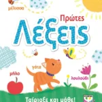 ΤΑΙΡΙΑΞΕ ΚΑΙ ΜΑΘΕ: ΠΡΩΤΕΣ ΛΕΞΕΙΣ