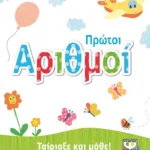 ΤΑΙΡΙΑΞΕ ΚΑΙ ΜΑΘΕ: ΠΡΩΤΟΙ ΑΡΙΘΜΟΙ