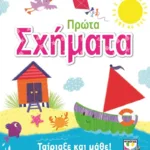 ΤΑΙΡΙΑΞΕ ΚΑΙ ΜΑΘΕ: ΠΡΩΤΑ ΣΧΗΜΑΤΑ