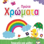 ΤΑΙΡΙΑΞΕ ΚΑΙ ΜΑΘΕ: ΠΡΩΤΑ ΧΡΩΜΑΤΑ