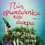 ΠΩΣ ΕΡΩΤΕΥΤΗΚΑ ΤΟΝ ΑΝΤΡΑ ΠΟΥ ΖΟΥΣΕ ΣΤΟΥΣ ΘΑΜΝΟΥΣ