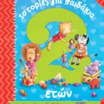 ΙΣΤΟΡΙΕΣ ΓΙΑ ΠΑΙΔΑΚΙΑ 2 ΕΤΩΝ