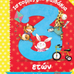 ΙΣΤΟΡΙΕΣ ΓΙΑ ΠΑΙΔΑΚΙΑ 3 ΕΤΩΝ