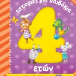 ΙΣΤΟΡΙΕΣ ΓΙΑ ΠΑΙΔΑΚΙΑ 4 ΕΤΩΝ