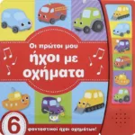 ΟΙ ΠΡΩΤΟΙ ΜΟΥ ΗΧΟΙ ΜΕ ΟΧΗΜΑΤΑ