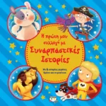 Η ΠΡΩΤΗ ΜΟΥ ΣΥΛΛΟΓΗ ΜΕ ΣΥΝΑΡΠΑΣΤΙΚΕΣ ΙΣΤΟΡΙΕΣ