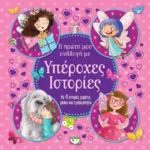 Η ΠΡΩΤΗ ΜΟΥ ΣΥΛΛΟΓΗ ΜΕ ΥΠΕΡΟΧΕΣ ΙΣΤΟΡΙΕΣ